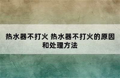 热水器不打火 热水器不打火的原因和处理方法